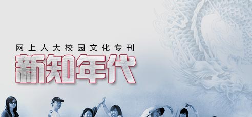 網(wǎng)上人大校園文化?？轮甏?/><br />
</div>
<div   id=