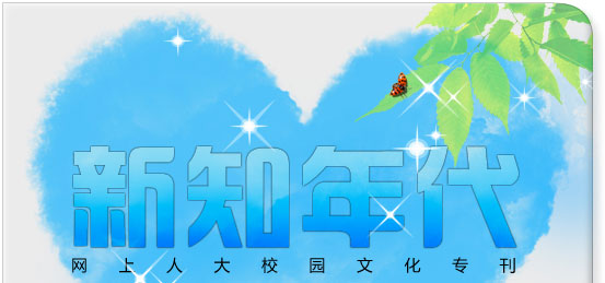 網(wǎng)上人大校園文化?？轮甏? /></a>
 </div>
<!--tongji-->
<script type=
