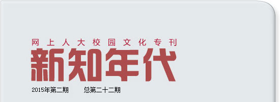 網(wǎng)上人大校園文化專(zhuān)刊新知年代