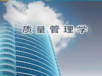 質(zhì)量管理學