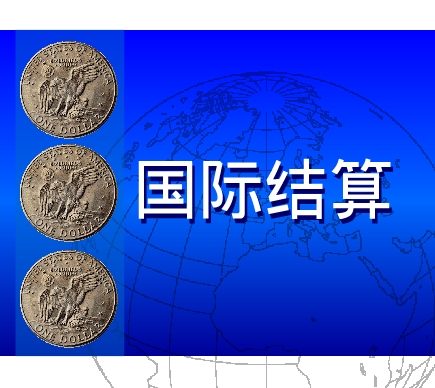 國際結(jié)算
