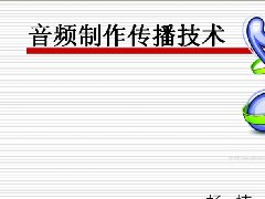 音視頻制作與數(shù)字傳播技術
