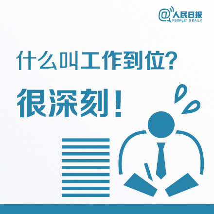 什么叫工作到位？這八張圖深刻告訴你